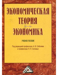 Экономическая теория. Экономика