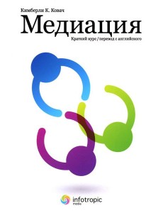 Медиация: краткий курс. 2-е изд