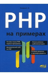 PHP на примерах