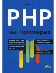 PHP на примерах PHP на примерах