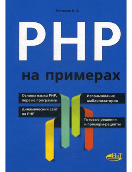 PHP на примерах