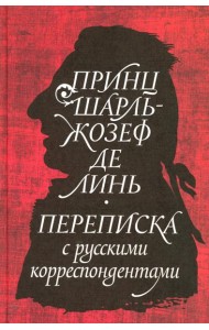 Принц Шарль-Жозеф де Линь. Переписка с русскими корреспондентами