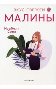 Вкус свежей малины: роман