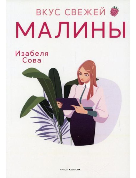 Вкус свежей малины: роман