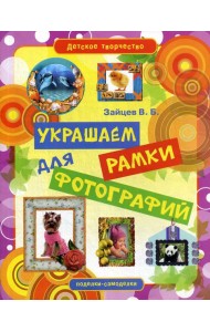 Детское творчество. Украшаем рамки для фотографий