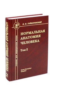 Нормальная анатомия человека. В 2 т. Т. 2: Учебник для мед. ВУЗов. 11-е изд., перераб.и доп