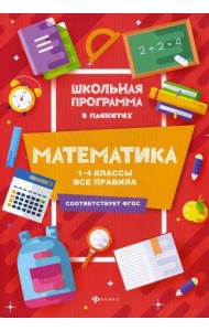 Математика: 1-4 классы: все правила. 2-е изд