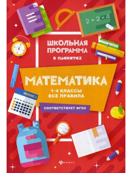Математика: 1-4 классы: все правила. 2-е изд