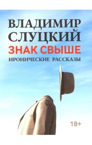Знак свыше: иронические рассказы