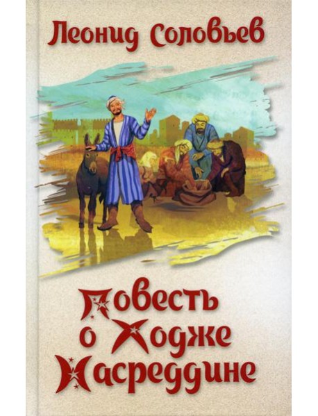 Повесть о Ходже Насреддине: повесть