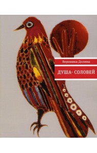 Душа-cоловей: стихотворения