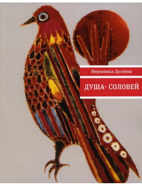 Душа-cоловей: стихотворения