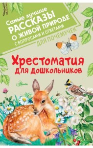Хрестоматия для дошкольников