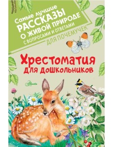 Хрестоматия для дошкольников
