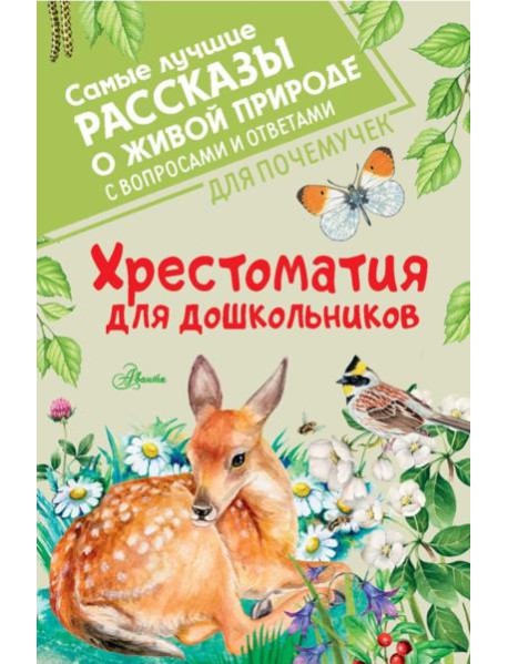 Хрестоматия для дошкольников