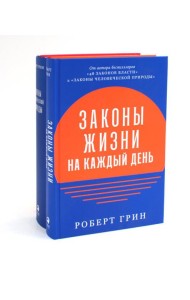 Законы жизни на каждый день + Законы человеческой природы (комплект из 2-х книг)
