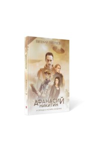 Афанасий Никитин и Легенда о четырех колдунах