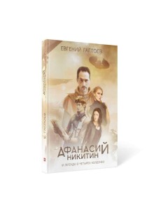 Афанасий Никитин и Легенда о четырех колдунах