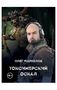 Токсимерский оскал