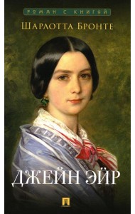 Джейн Эйр: роман