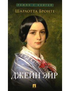 Джейн Эйр: роман