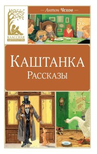 Каштанка: рассказы