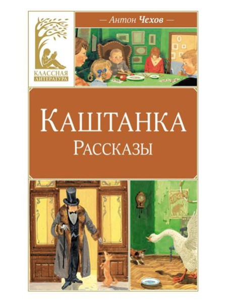 Каштанка: рассказы