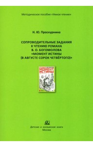 Сопроводительные задания к чтению романа В.О. Богомолова 