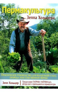 Пермакультура Зеппа Хольцера