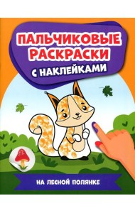 На лесной полянке: пальчиковые раскраски с наклейками