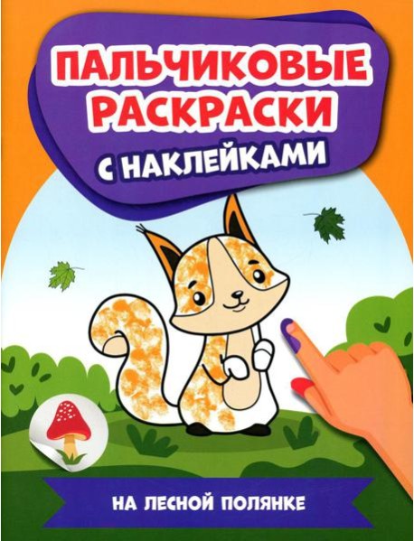На лесной полянке: пальчиковые раскраски с наклейками