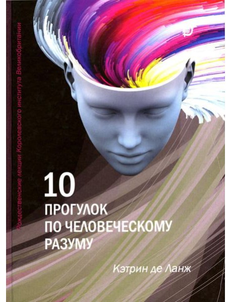 10 прогулок по человеческому разуму