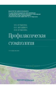 Профилактическая стоматология: Учебник. 2-е изд., перераб