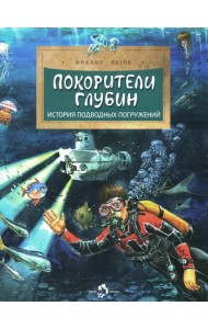 Покорители глубин. История подводных погружений. Вып. 191. 3-е изд