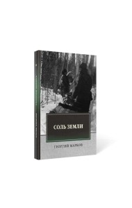 Соль земли: исторический роман