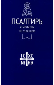 Псалтирь и молитвы по усопшим