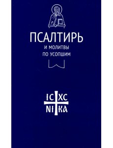Псалтирь и молитвы по усопшим