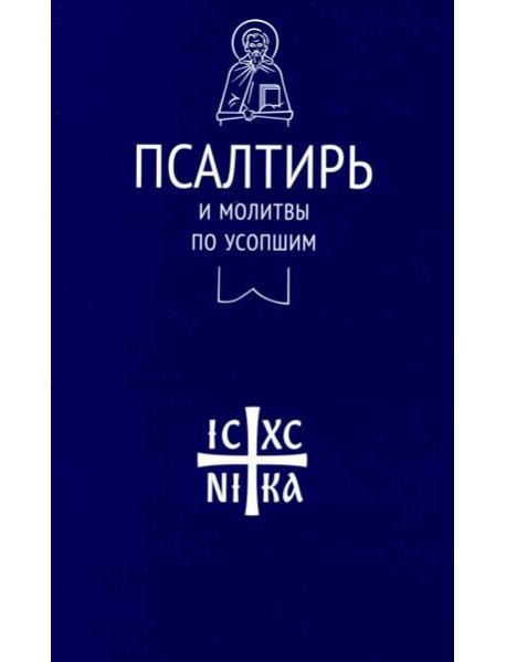 Псалтирь и молитвы по усопшим
