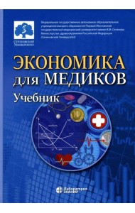 Экономика для медиков: Учебник