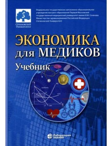 Экономика для медиков: Учебник