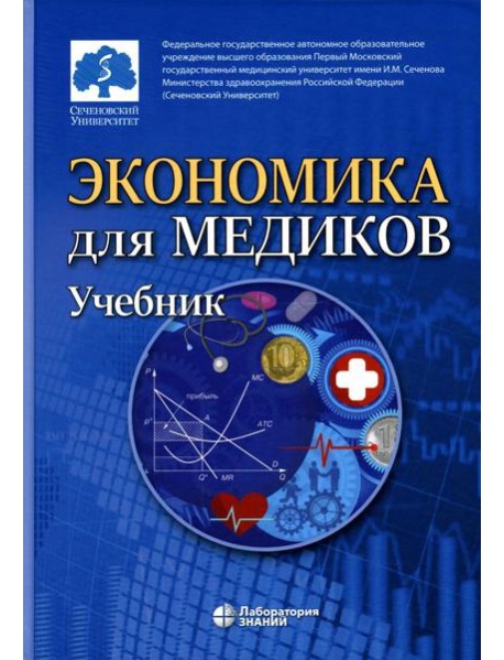 Экономика для медиков: Учебник