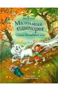 Маленький единорог. Сказки Волшебного леса
