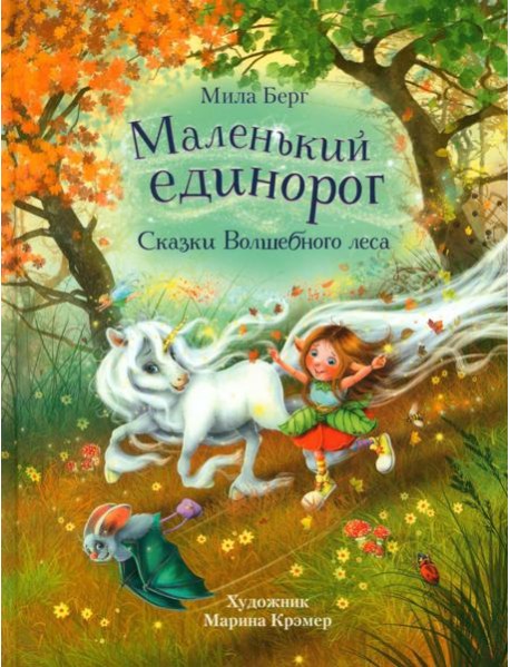 Маленький единорог. Сказки Волшебного леса