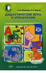 Дидактические игры и упражнения для развития речи дошкольников