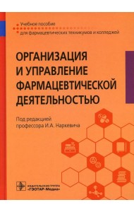 Организация и управление фармацевтической деятельностью : Учебное пособие