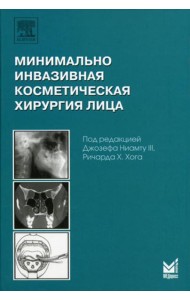 Минимально инвазивная косметическая хирургия