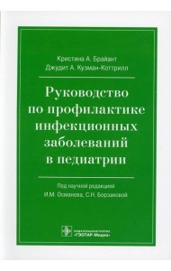 Руководство по профилактике инфекционных заболеваний в педиатрии