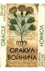 Оракул Войнича = Voinich Oracle. (54 карт + книга руководство. Арт: 41500.)
