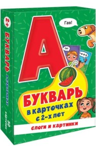 Букварь в карточках с 2-х лет. Слоги и картинки