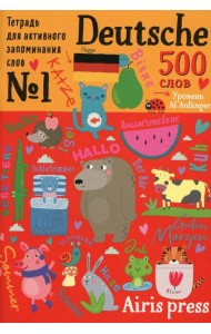 Тетрадь-тренажер для активного запоминания 500 немецких слов с наклейками. Уровень Al Anfanger